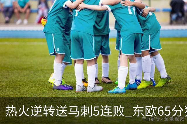 热火逆转送马刺5连败 东欧65分独行侠大胜鹈鹕