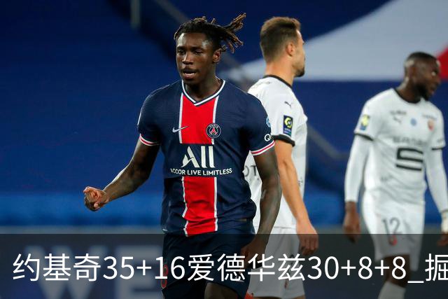 约基奇35+16爱德华兹30+8+8 掘金险胜森林狼