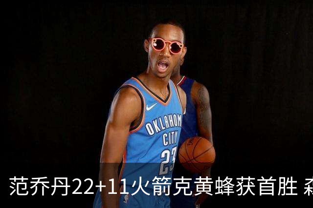 范乔丹22+11火箭克黄蜂获首胜 森林狼大胜掘金