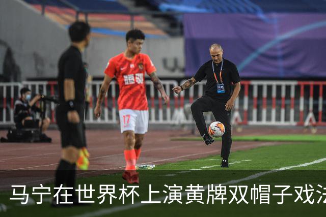 马宁在世界杯上演黄牌双帽子戏法，中国裁判组亮相世界杯！