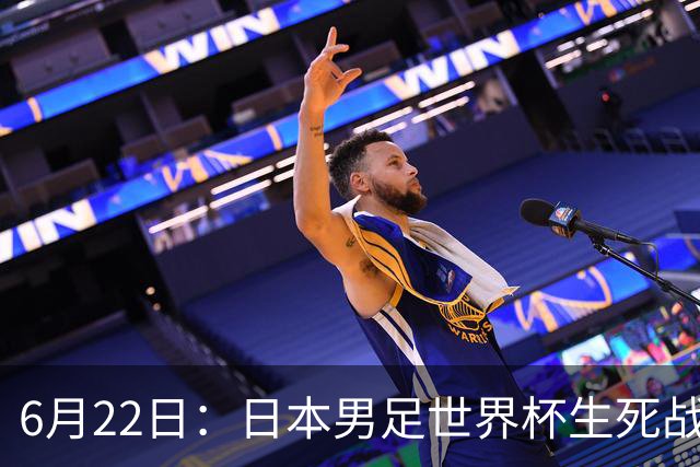 6月22日：日本男足世界杯生死战！森保一带伤争冠，88分钟绝平后能否掀翻突尼斯抢三分？